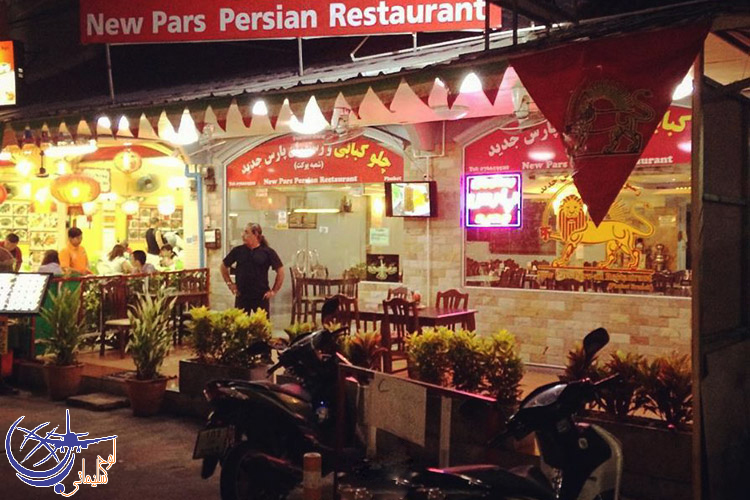 رستوران ایرانی پارس جدید
